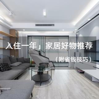 入住一年，那些真香的家电家居推荐（附省钱技巧）