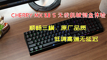 CHERRY MX 3.0 S 无线机械键盘体验，无延迟更畅快