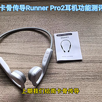南卡骨传导RunnerPro2耳机功能测评