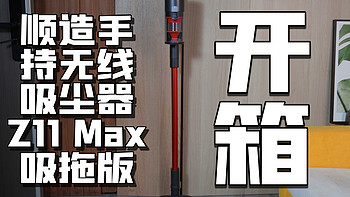 双十一好物种草-家居清洁-[顺造手持无线吸尘器Z11 Max 吸拖版]