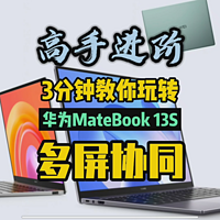华为MateBook 13S多屏协同体验