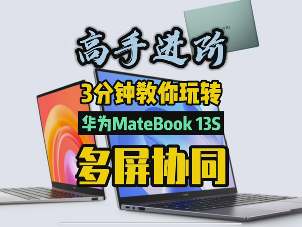 华为MateBook 13S多屏协同体验