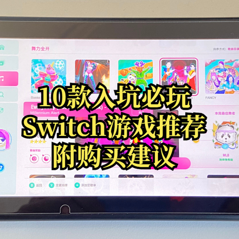 10款入坑必玩Switch游戏推荐，附卡带、数字版游戏购买攻略