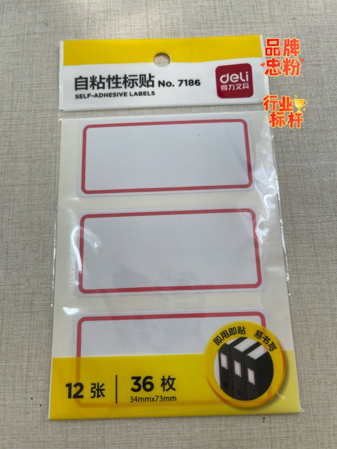 得力便笺