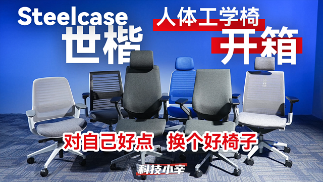 Steelcase 世楷人体工学椅开箱