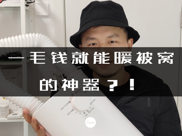 一毛钱就能暖被窝的神器，还能变智能?!