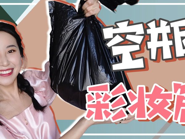 彩妆空瓶来啦！干敏皮必看！