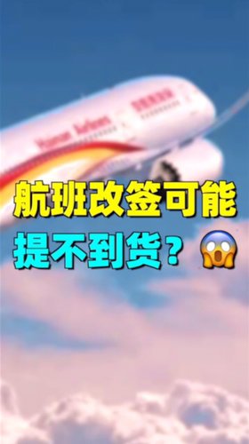 最近的机票总是取消，不更改就提不到货哦