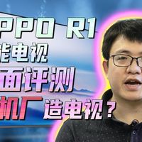 OPPO R1 4K液晶电视评测