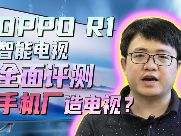 OPPO R1 4K液晶电视评测