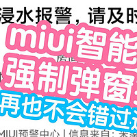 miui手机管家开启智能家居设备报警，可强制弹窗强提醒，手机静音也会发声，再也不会错过重要通知