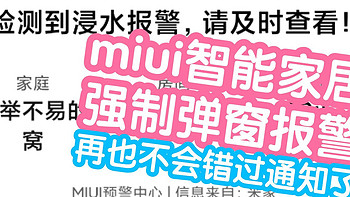 miui手机管家开启智能家居设备报警，可强制弹窗强提醒，手机静音也会发声，再也不会错过重要通知