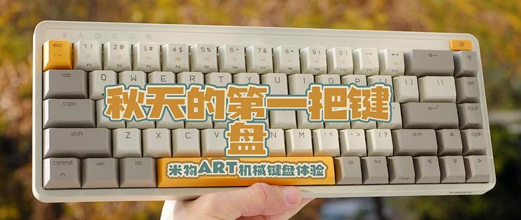 秋天的第一把键盘－米物ART机械键盘体验