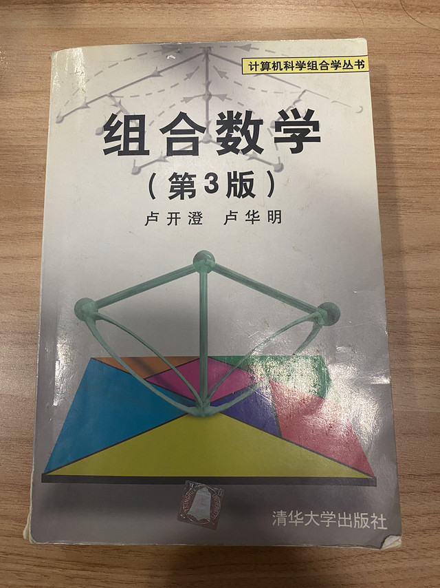 非常锻炼人思维的组合数学。