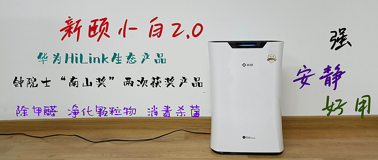[空气净化器]华为HiLink生态产品新颐小白20，携带离线语音的空气净化器自评自