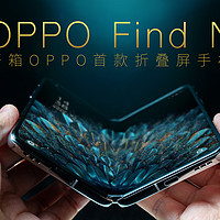 OPPO Find N，首款折叠屏手机能否成就经典？