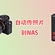  无需拔卡-相机照片自动无线备份到威联通NAS里,支持SONY相机　