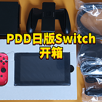 PDD诚不欺我！开箱刚到手的全新日版Switch以及相关周边推荐