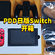 PDD诚不欺我！开箱刚到手的全新日版Switch以及相关周边推荐