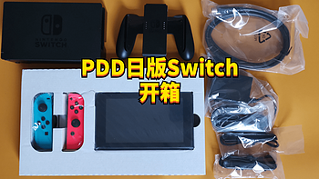 PDD诚不欺我！开箱刚到手的全新日版Switch以及相关周边推荐