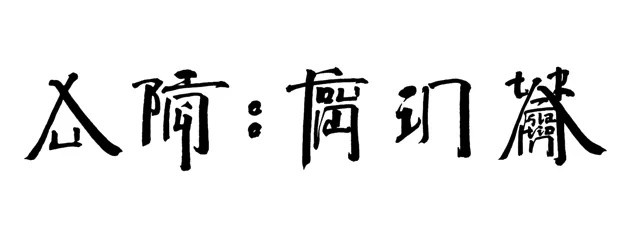 天书、地书、英文方块字……一个最会做“假文字”的艺术家 | 同城展拍