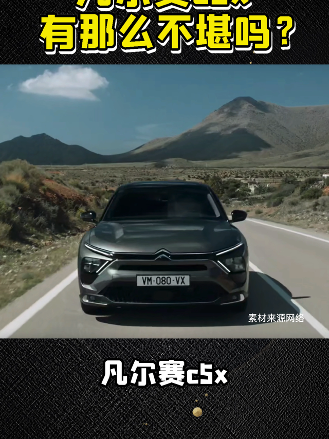 凡尔赛c5x真有那么不堪？法系车销量的救星