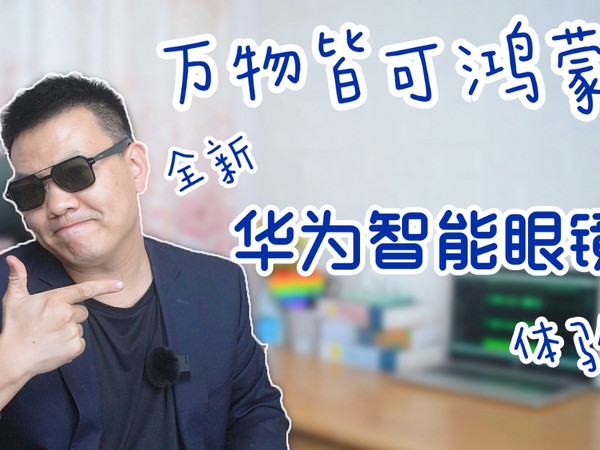 黑客眼镜？不，这是全新华为智能眼镜