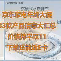 京东家电年终大促，33款产品信息大汇总！价格持平双11，下单返E卡，还有12期免息等你拿！