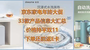 京东家电年终大促，33款产品信息大汇总！价格持平双11，下单返E卡，还有12期免息等你拿！