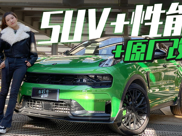 SUV+性能+原厂改装 跑山体验领克05+