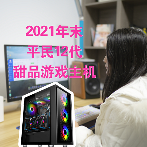 双蛋不放假，给自己表妹装了台2021年超级平民12代甜品游戏主机