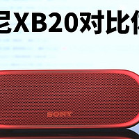 200多最强音质 索尼xb20蓝牙小音箱值不值