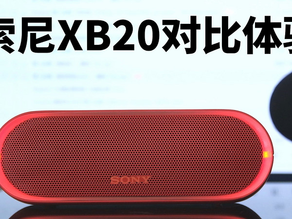 200多最强音质 索尼xb20蓝牙小音箱值不值