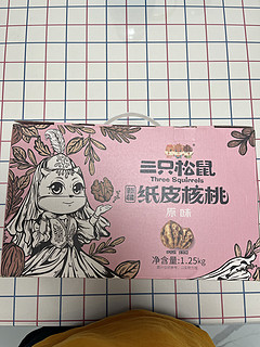 三只松鼠年货纸皮核桃！