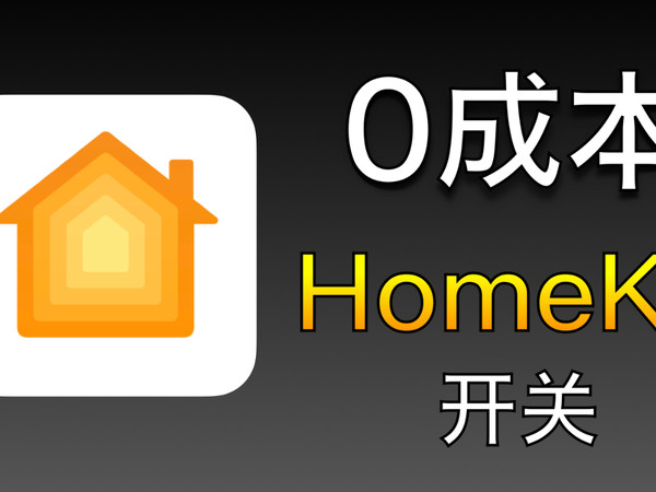“0成本”给苹果HomeKit智能设备添加“开关”