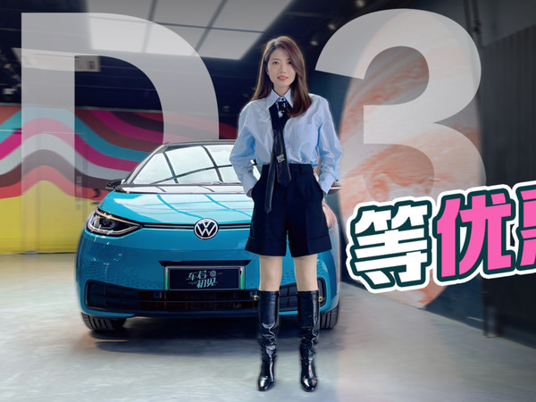 先看车 等优惠 试驾大众ID.3