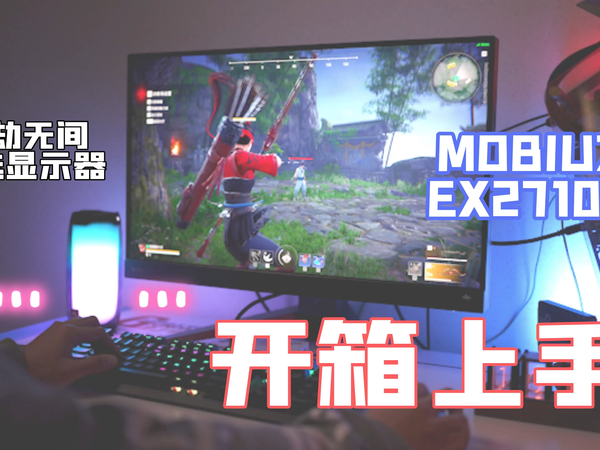 永劫无间首选显示器「MOBIUZ EX2710Q」测评