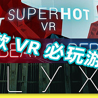 【VR】5款VR必玩游戏！Oculus Quest2