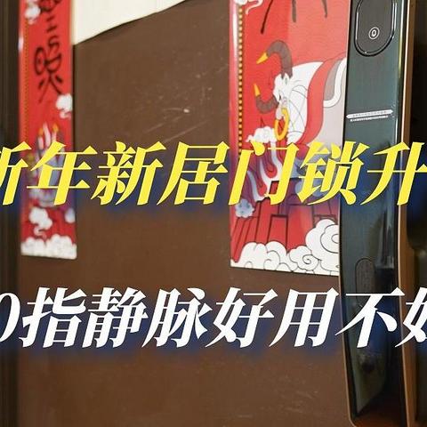 新年新居门锁升级，鹿客S50指静脉好用不好用