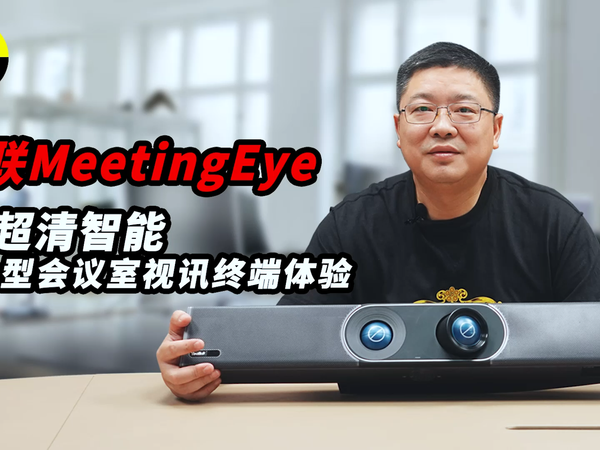 亿联MeetingEye 4K超清智能体验