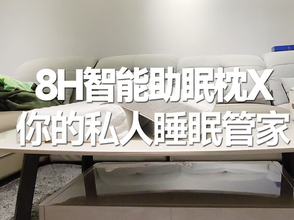 8H智能助眠枕X，你的私人智能睡眠管家