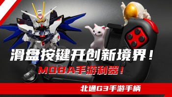 滑盘按键开创新境界！MOBA手游利器！ 