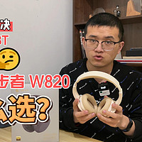 漫步者W820对比JBL 510BT，1个细节定胜负