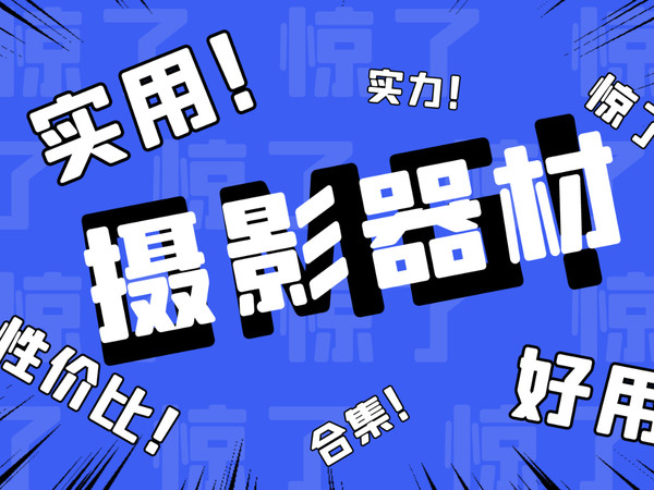 【合集】兼具实力与性价比的视频创作配件（上）