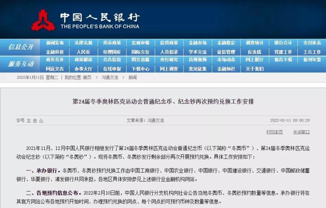 11日晚22: 30，冬奥会纪念币、纪念钞二次预约（附八大银行预约入口） | 宝藏文玩