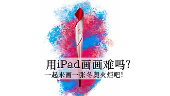 iPad画画 篇一：吃灰的iPad不要扔，一起来画一张冬奥火炬吧！ 