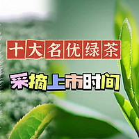 吃茶去 篇二：十大名优绿茶采摘、上市时间总览。春天就要尝个鲜！（建议收藏）