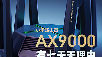 90天实际使用报告！小米AX9000极速体验千兆宽带的酣畅淋漓！