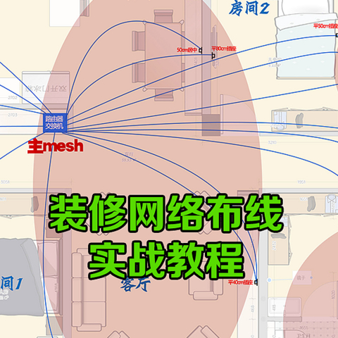 WiFi信号随处有！网线插口遍地是！从构思到实测！我的装修网络布线记录