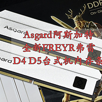 什么硬件值得选 篇二十四：Asgard阿斯加特 FREYR弗雷系列 全新D4D5台式机内存条 震撼来袭